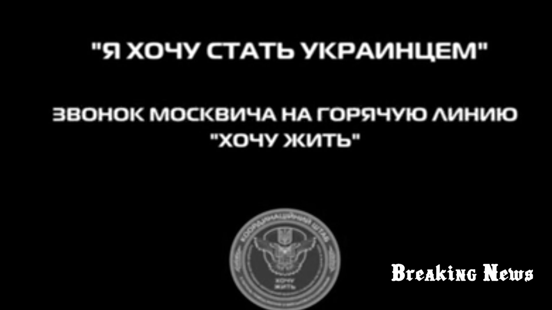 "Я не орк, я не вбиватиму українців": москвич зателефонував на лінію "Хочу жити" і заявив, що хоче українське громадянство