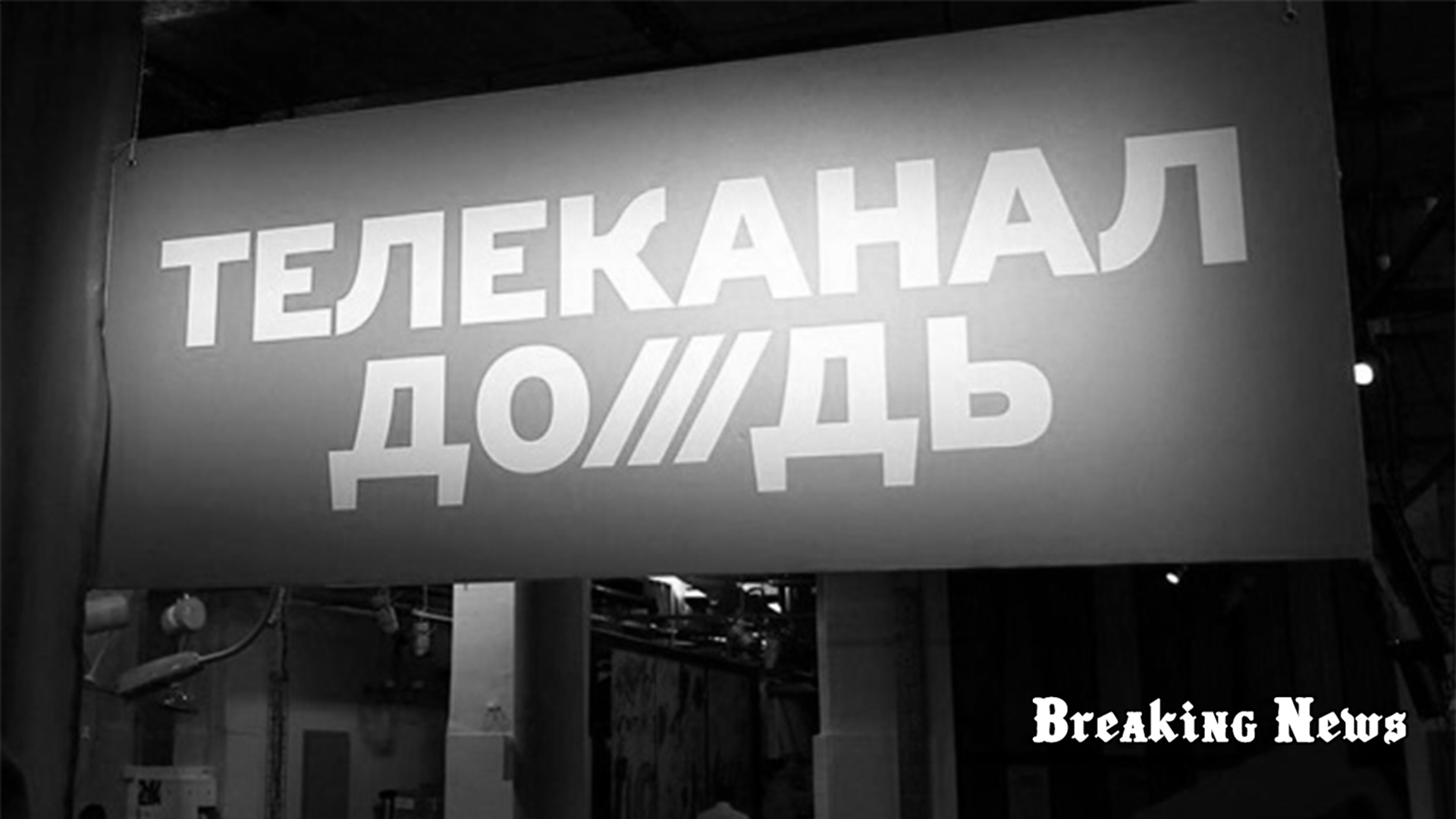 Российский "Дождь" обжалует лишение лицензии в Латвии