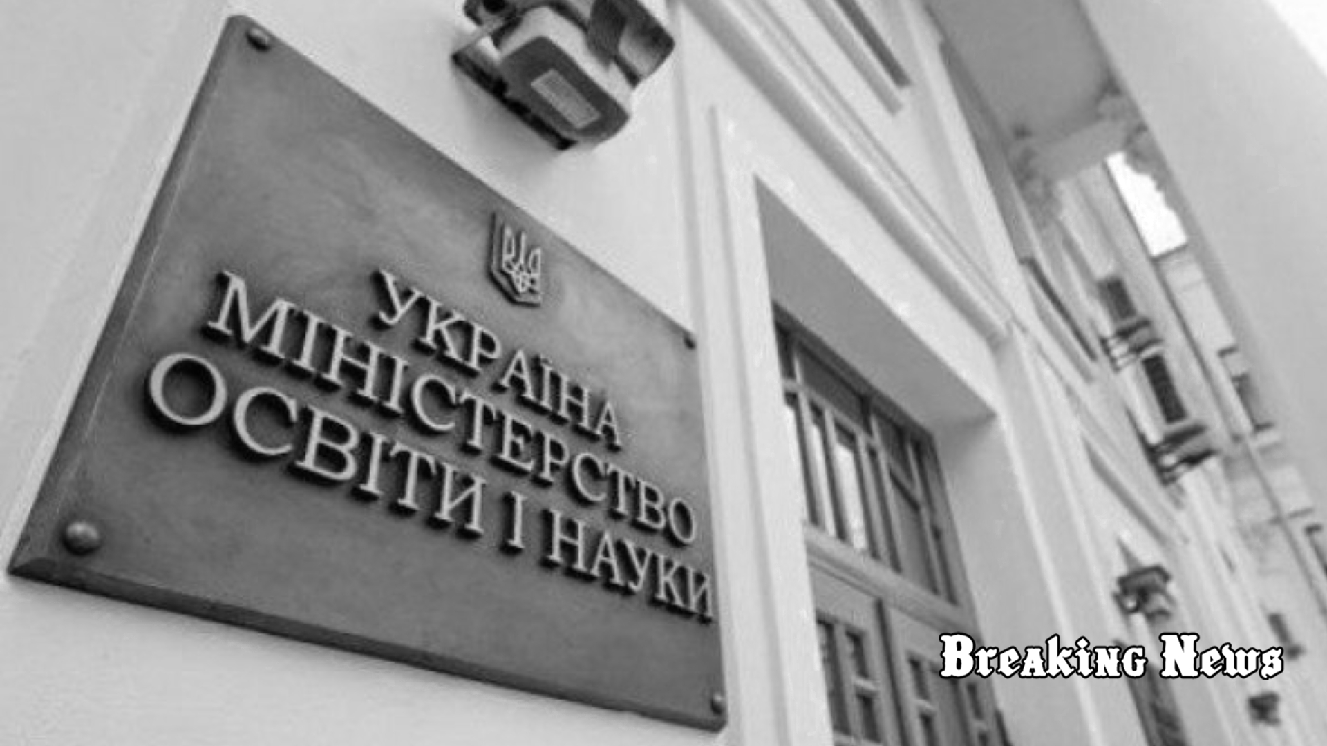 Міносвіти рекомендує навчальним закладам перейти на дистанційну роботу з 22 до 24 лютого