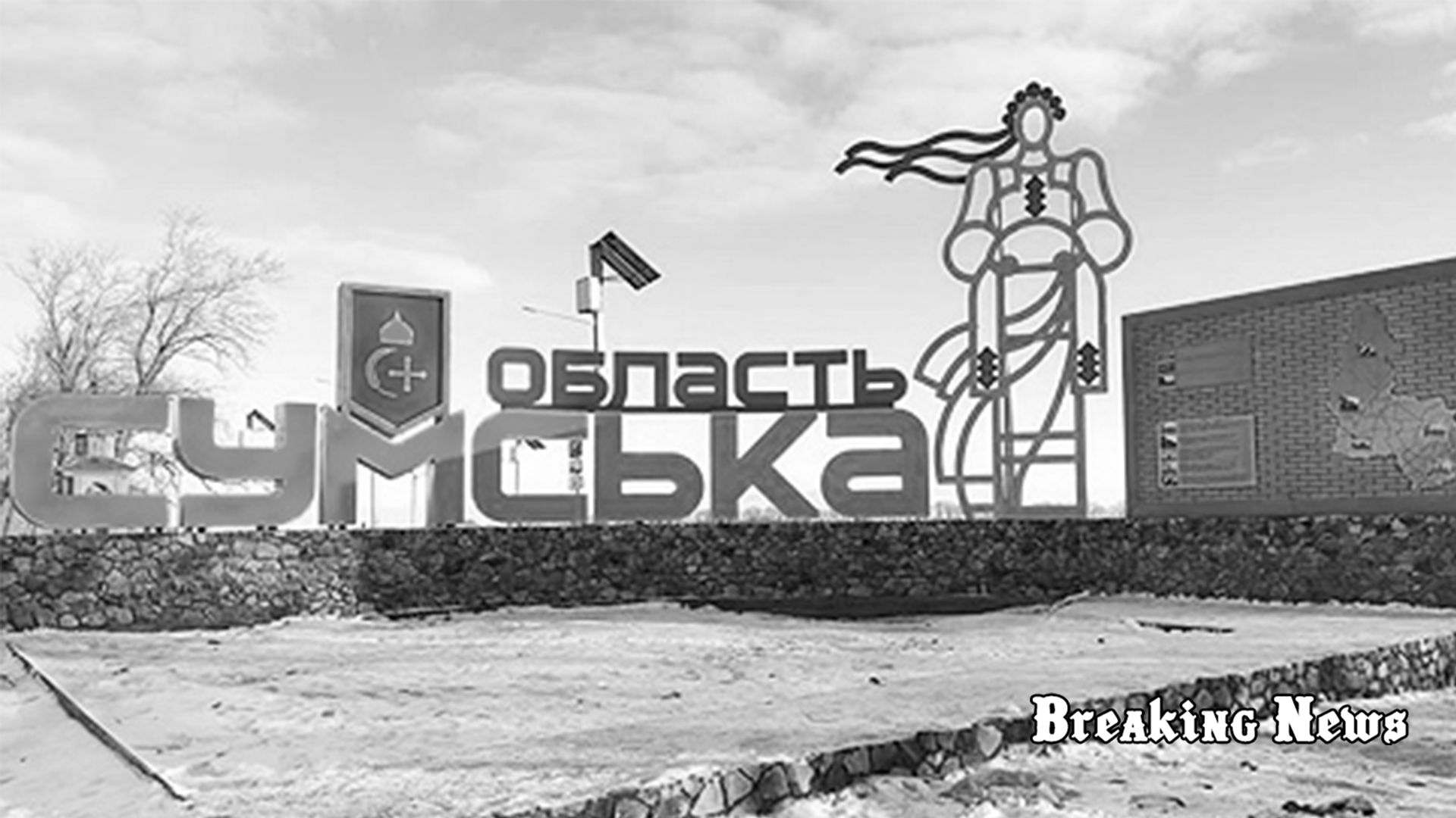 Влада Сумщини оголосила евакуацію з прикордонних громад через посилення обстрілів