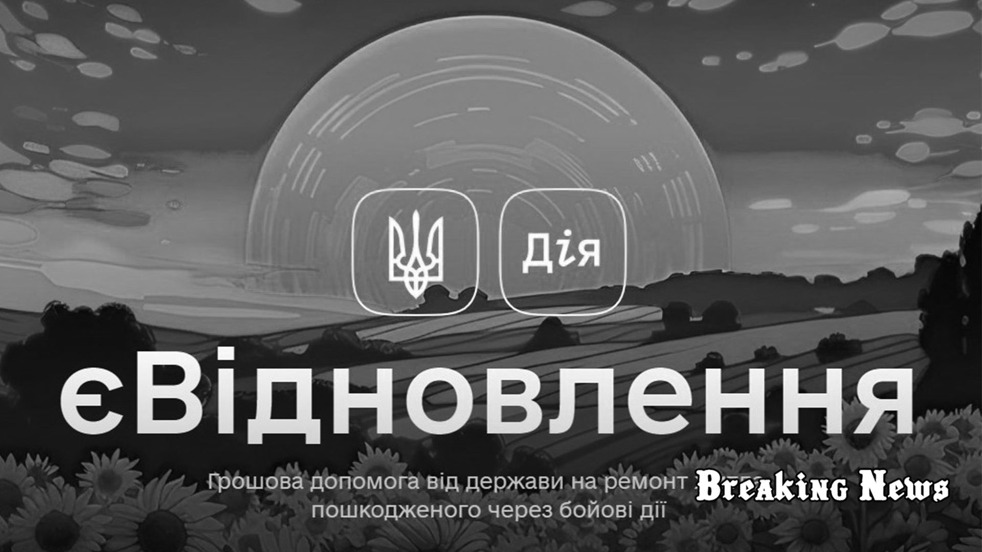 Уряд обмежив розмір компенсації на ремонт житла в межах програми «єВідновлення»