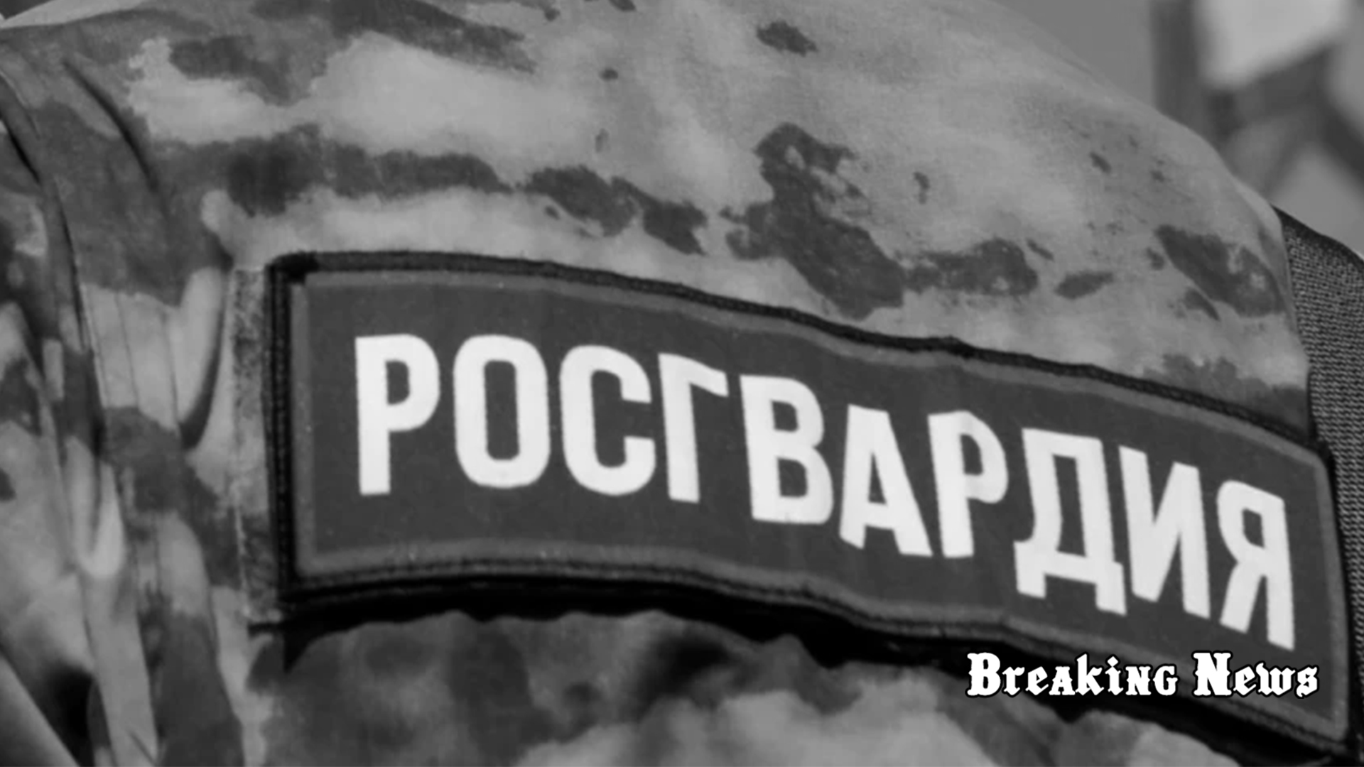 Кремль зміцнює Росгвардію - британська розвідка