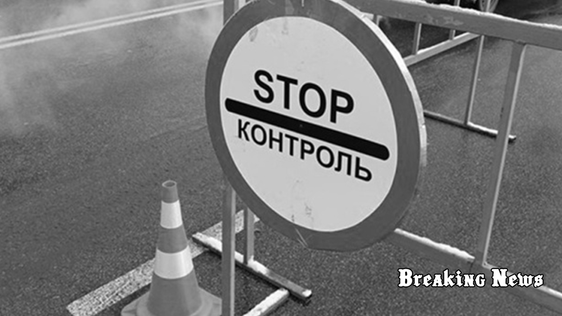 На Київщині збільшать кількість блокпостів та перевірятимуть транспорт