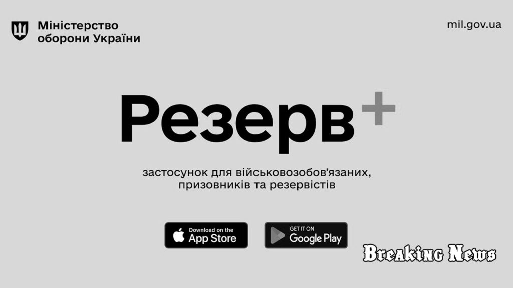 📱 В Україні запровадили автоматичне оформлення відстрочок через застосунок Резерв+