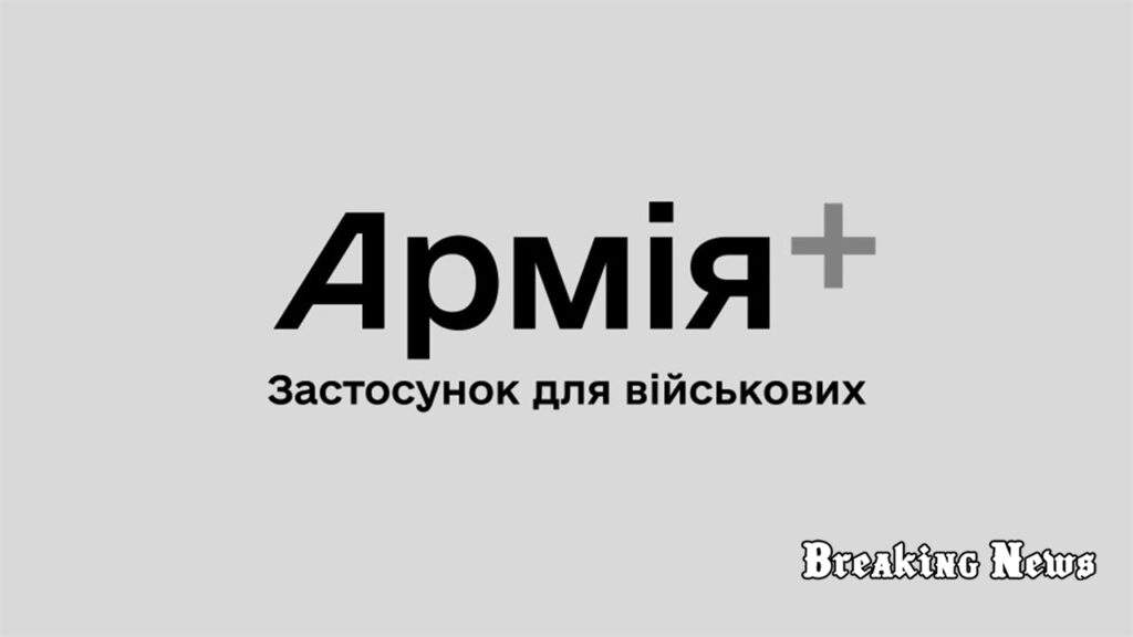 В Україні запустили застосунок Армія+: які функції він міститиме