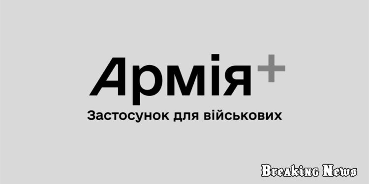В Україні запустили застосунок Армія+: які функції він міститиме