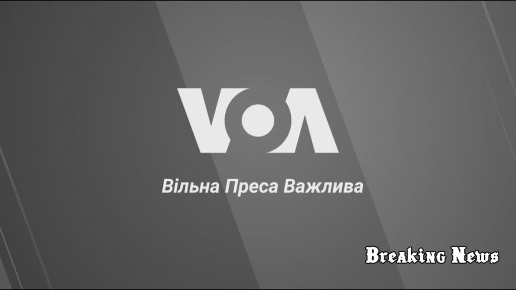 📰 Журналісти «Голосу Америки» подали позов проти Трампа через закриття урядових новинних агентств