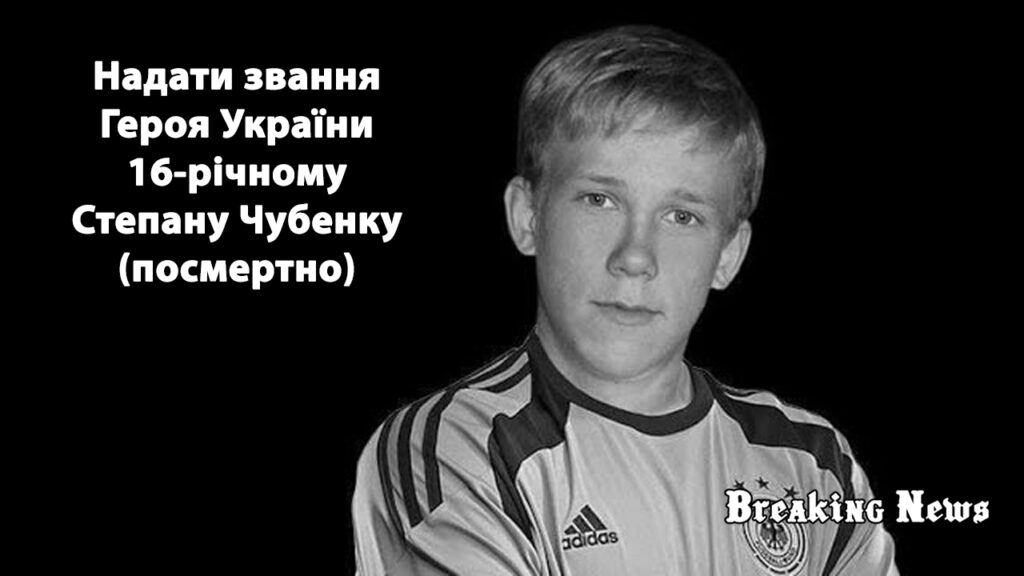 📝 Горить петиція: збирають підписи за посмертне присвоєння звання Героя України 16-річному Степану Чубенку