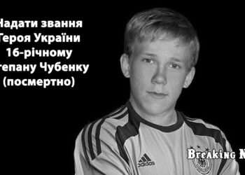 📝 Горить петиція: збирають підписи за посмертне присвоєння звання Героя України 16-річному Степану Чубенку
