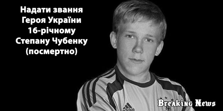 📝 Горить петиція: збирають підписи за посмертне присвоєння звання Героя України 16-річному Степану Чубенку