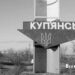 ⚔️ Сили оборони заблокували росіян у Куп’янську: скільки окупантів перебуває у місті