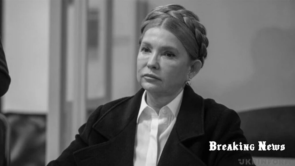 ⚖️ НАБУ і САП завершили розслідування у справі Юлії Тимошенко